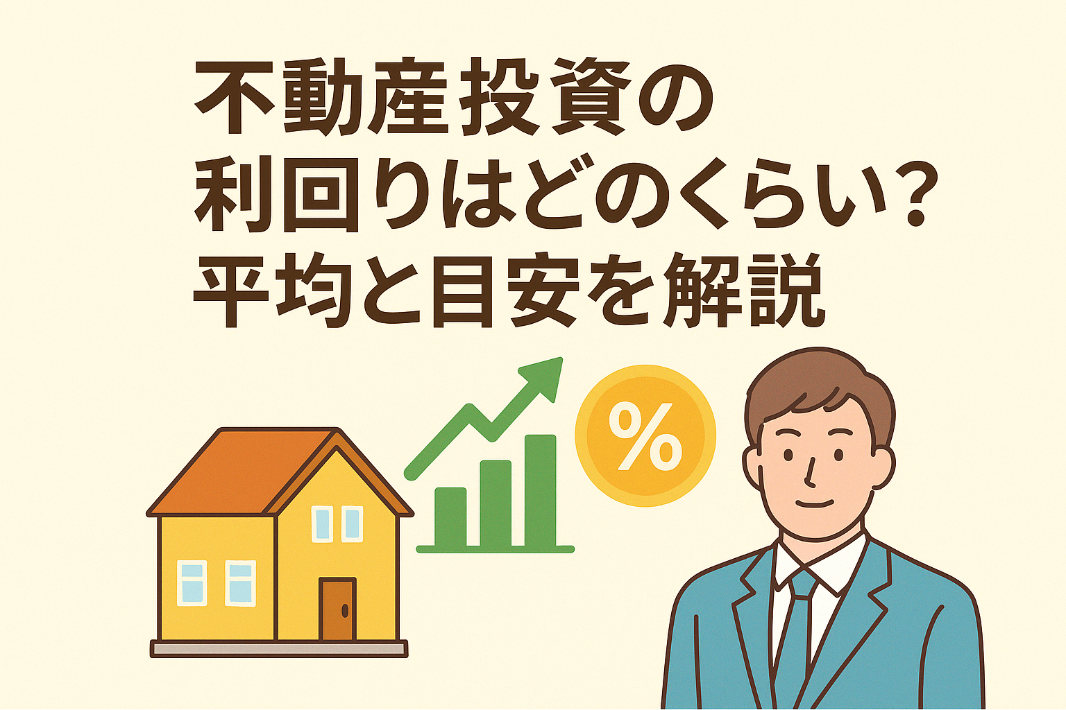 不動産投資の利回りをテーマにしたアイキャッチ画像。家のイラスト、上昇グラフ、パーセント記号、投資家の人物イラストを組み合わせたデザイン。
