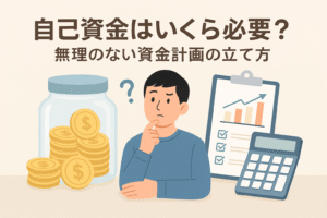 自己資金の必要額と資金計画をテーマにしたアイキャッチ画像。貯金瓶、コイン、計算機、チェックリスト、悩む人物のイラスト、日本語タイトル入り。