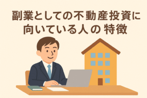 副業としての不動産投資に向いている人の特徴をテーマにしたアイキャッチ画像。スーツ姿のビジネスマンがノートPCに向かい、横に住宅イラスト、日本語タイトル入り。