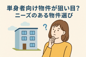 単身者向け物件の需要と選び方をテーマにした記事のアイキャッチ画像。アパートと考える女性のイラスト。