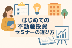 はじめて不動産投資セミナーに参加する人向けに、正しい選び方を解説する記事のアイキャッチ画像。女性、チェックリスト、建物、グラフなどのイラスト。