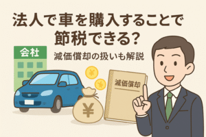法人で車を購入した場合の節税と減価償却をテーマにしたアイキャッチ画像。ビジネス用の車、会社の建物、経営者のイラスト、日本語見出し入り。
