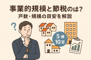 事業的規模と節税の関係をテーマにしたアイキャッチ画像。5棟10室の目安を示す住宅とマンション、経営者のイラスト、日本語見出し入り。