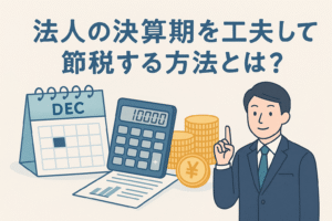 法人の決算期を工夫して節税する方法をイメージしたイラスト。カレンダー、電卓、コイン、書類、スーツ姿の経営者が描かれている。