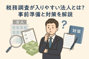 税務調査が入りやすい法人とその対策をテーマにしたアイキャッチ画像。スーツ姿の経営者、法人ビル、チェックリスト、現金、対策本のイラスト入り。