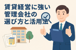 賃貸経営に強い管理会社の選び方と活用法をテーマにしたアイキャッチ画像。アパートの建物、契約書、スーツ姿の担当者を描いたイラスト。