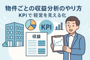 物件ごとの収益分析のやり方をテーマにしたイラスト。ビルと収益レポート、KPIのグラフ、クリップボードを持つ男性が描かれている