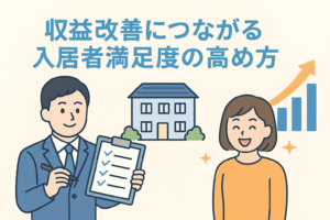 収益改善につながる入居者満足度の高め方をテーマにしたイラスト。賃貸物件、チェックリストを持つ管理者、笑顔の入居者、上昇するグラフが描かれている