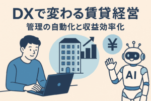 DXで変わる賃貸経営をテーマにしたイラスト。パソコンを操作する男性、賃貸マンション、成長グラフ、円マーク、AIロボットが描かれている