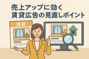 売上アップに効く賃貸広告の見直しポイントをテーマにしたイラスト。女性が賃貸広告を持ち、パソコン画面に物件情報と上昇する円マークのグラフが描かれている