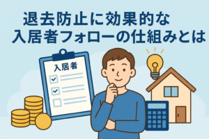 退去防止に効果的な入居者フォローの仕組みを表すイラスト。入居者チェックリスト、電球、家、コインなどが描かれた親しみやすいデザイン。