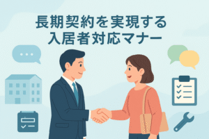 長期契約を実現する入居者対応マナーを表すアイキャッチ。笑顔で握手する管理担当者と入居者、チェックリスト・建物・吹き出し・スパナ・カレンダーのアイコンを淡い配色で配置。
