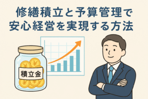 修繕積立と予算管理で安心経営を実現する方法を示すイラスト。積立金の瓶、上昇する棒グラフ、スーツ姿の経営者が描かれている。