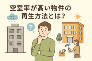 空室率が高い物件の再生方法をテーマにしたイラスト。老朽化した建物と改善された建物を対比し、再生を検討する人物が描かれている。