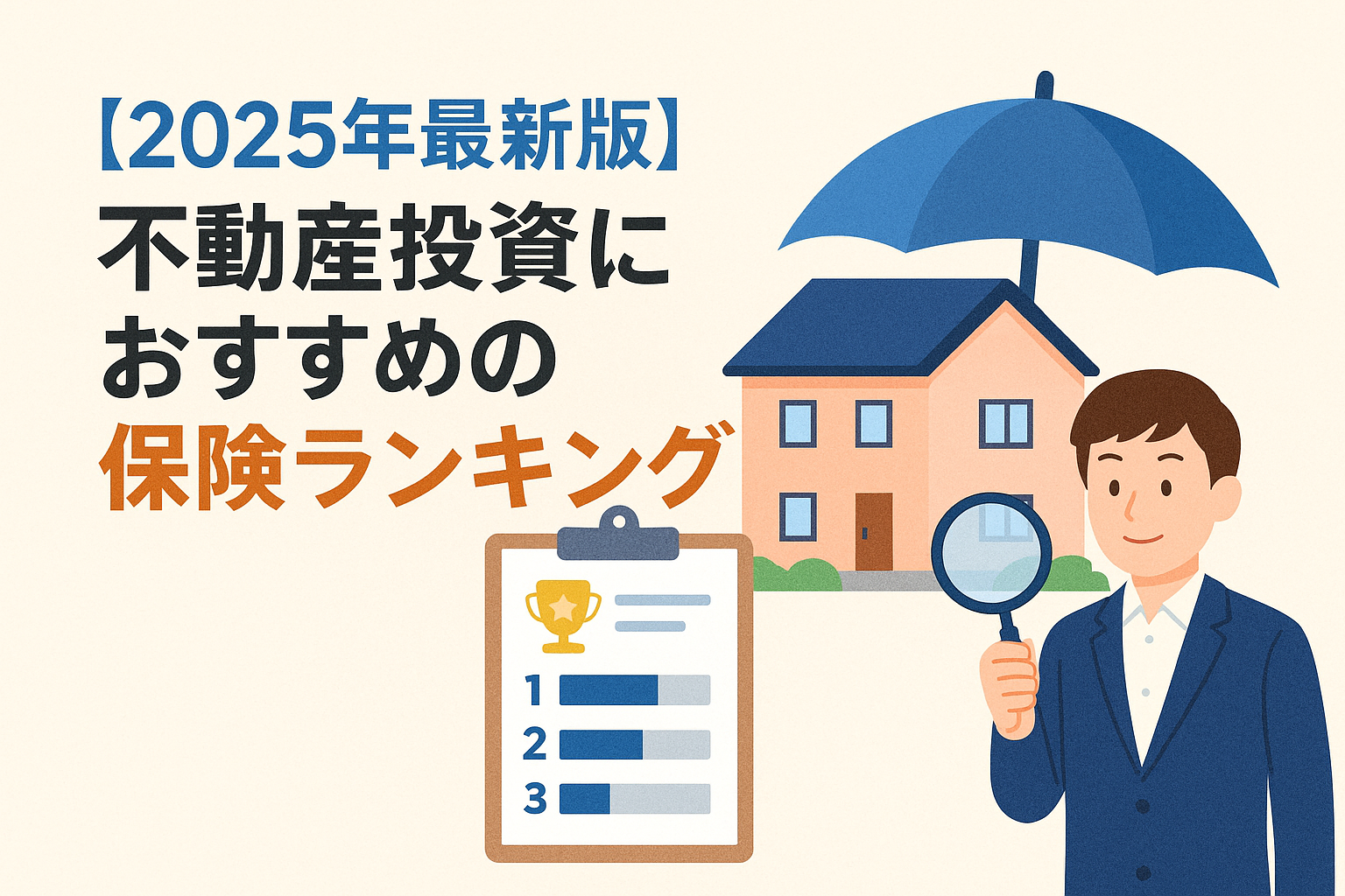 不動産投資におすすめの保険ランキングを表すイラスト。住宅、ランキング表、傘で守られるイメージを描き、投資と保険の安心感を表現。