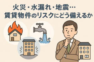賃貸物件の火災・水漏れ・地震リスクに備えることをテーマにしたアイキャッチ画像。火災、水漏れ、地震を示すアイコンと建物、不動産オーナーのイラストを配置。