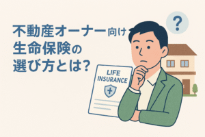 不動産オーナーが生命保険を検討しているイメージイラスト。建物と保険書類を背景に考える男性が描かれている。