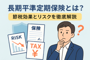 長期平準定期保険の仕組みや節税効果・リスクを解説するイメージ。スーツ姿の男性が保険・リスク・税金について考えている様子を描いたイラスト。
