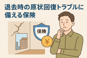 退去時の原状回復トラブルに備える保険を表すイラスト。賃貸室内のひび割れ、保険の盾アイコン、円マーク、考える不動産オーナーの人物が描かれている。