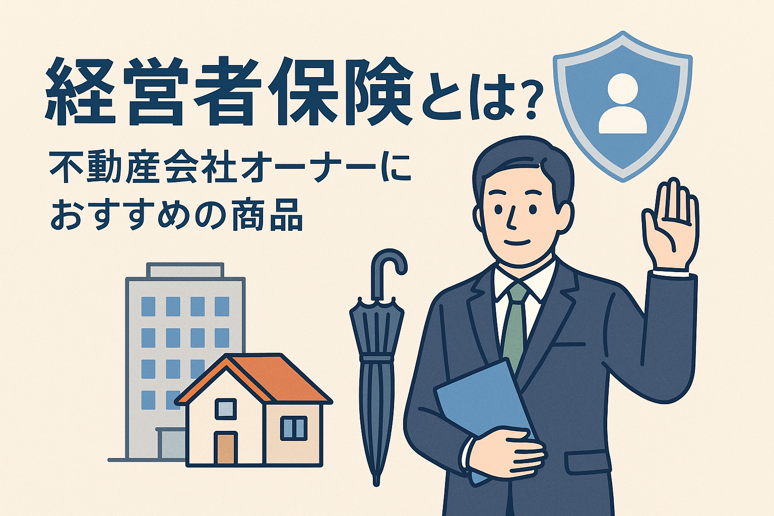 経営者保険を解説する記事用アイキャッチ画像。不動産会社オーナーをイメージした人物と建物、傘や保険のシンボルを配置したデザイン。