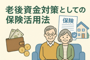 老後資金対策として保険を活用することをテーマにしたアイキャッチ画像。高齢夫婦、保険証書、財布とお金、家のイラストを配置。