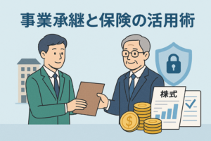 事業承継と保険活用のイメージを表したイラストで、資料を受け渡す若手と高齢の経営者、建物や株式資料、積み上げられたコイン、保障を象徴する盾のアイコンが描かれ、「事業承継と保険の活用術」というタイトルが表示された画像。