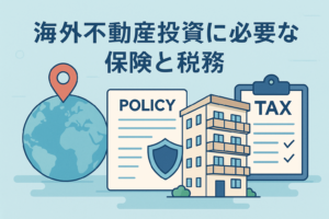 海外不動産投資に必要な保険と税務をイメージしたイラストで、地球儀と位置情報マーク、保険証券を示す書類、マンションの建物、税務書類のクリップボードが並び、「海外不動産投資に必要な保険と税務」というタイトルが表示された画像。