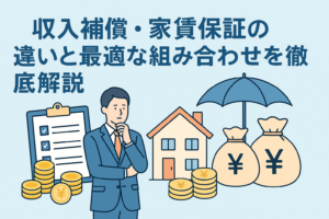 収入補償と家賃保証の違いを解説する記事向けに、家や傘、お金のイラストとともにテーマタイトルを配置したわかりやすいアイキャッチ画像。
