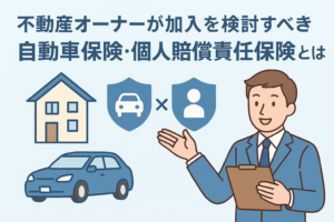 不動産オーナー向けに自動車保険と個人賠償責任保険の重要性を分かりやすく示すため、家・車・保険アイコンと説明する人物イラストを配置したアイキャッチ画像。