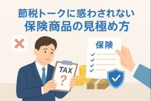 節税トークに惑わされず保険商品を見極める様子を表したイラスト。悩む男性、税金の書類、保険証券、コインと盾のアイコンが描かれ、正しい保険選びの重要性を表現している。
