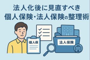 法人化後に個人保険と法人保険を整理する様子をイメージしたイラスト。個人保険の書類、法人保険のファイル、チェックリスト、建物のアイコンが描かれ、保険の見直しの重要性を視覚的にわかりやすく表現している。