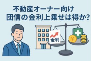 不動産オーナーが団信の金利上乗せを比較するイメージとして、建物、金利上昇のグラフ、保険アイコンを天秤に載せた構図のアイキャッチ画像。