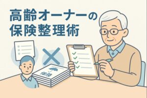 高齢オーナーが保険を整理するイメージとして、チェックリストを確認する高齢男性と、過剰な保険契約を減らす様子を描いたイラスト。