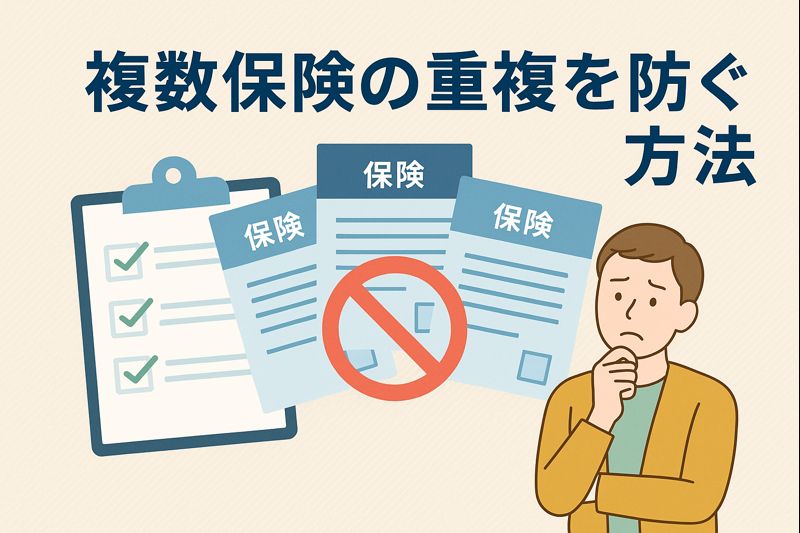複数の保険契約が重複していないか確認するイメージとして、重なった保険書類とチェックマーク、重複を示す禁止マークを組み合わせたアイキャッチ画像。