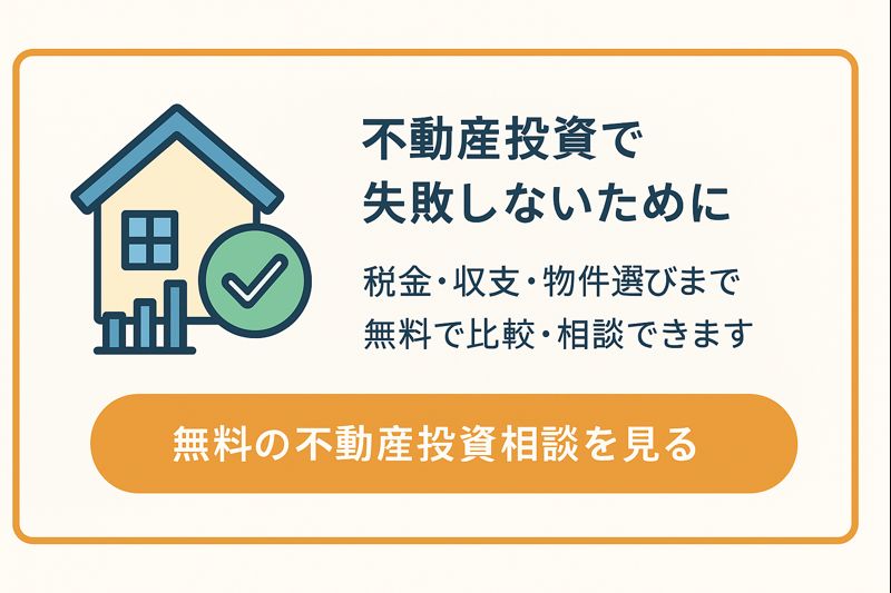 不動産投資の無料相談・比較