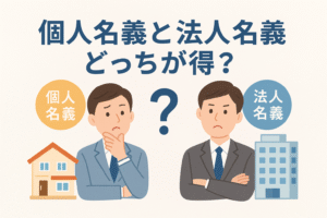 個人名義と法人名義のどちらが得かを比較するテーマのイラストで、スーツ姿の2人の男性が家とビルを背景に考えている様子と、「個人名義と法人名義どっちが得？」という見出しが描かれた画像。