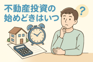 不動産投資の始めどきを考える男性が、家・電卓・目覚まし時計を前に悩んでいる様子を描いたイラストで、「不動産投資の始めどきはいつ？」と大きく書かれたアイキャッチ画像。