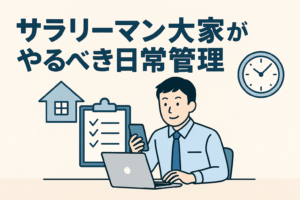 サラリーマン大家がパソコンとスマートフォンを使って日常管理を行っている様子を表したイラストで、家やチェックリスト、時計のアイコンとともに「サラリーマン大家がやるべき日常管理」というタイトルが描かれた画像。