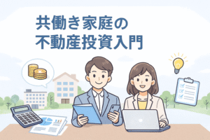 ノートパソコンを一緒に見ながら不動産投資を学ぶ共働き夫婦のイラストと、家の書類・虫眼鏡・コイン・アパートのアイコンが配置され、「共働き家庭の不動産投資入門」という日本語タイトルが大きく表示されたアイキャッチ画像。
