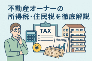 不動産オーナーが所得税と住民税について考えている様子を描いたイラストで、計算機や税金の書類、アパートのイメージが並び、不動産収入の税金を解説する内容を視覚的に表した画像。