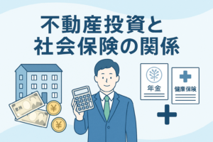 不動産投資と社会保険の関係を表すイラスト。スーツ姿の男性が電卓を持ち、背景にはアパート、年金と健康保険の書類、円マークのコインなどが描かれ、不動産所得と社会保険制度のつながりを視覚的に示している。