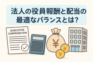 法人の役員報酬と配当の最適なバランスをテーマに、書類・電卓・お金・建物のアイコンと、日本語見出し「法人の役員報酬と配当の最適なバランスとは？」を配置したわかりやすい解説用イラスト