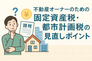固定資産税・都市計画税の見直しをテーマに、不動産オーナーが悩む様子のイラストと、家・ビル・税通知書・円マークのアイコンを組み合わせ、日本語見出し「不動産オーナーのための固定資産税・都市計画税の見直しポイント」が描かれた解説用デザイン画像