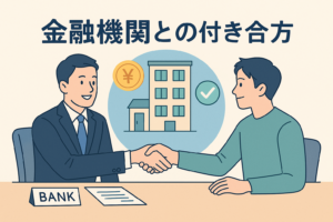 銀行担当者と不動産オーナーが握手を交わし、融資相談を行っている様子を描いたイラスト。背景には建物や円マークが配置され、金融機関との付き合い方をわかりやすく表現したデザイン。
