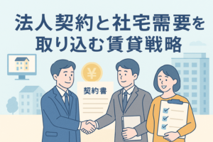 法人契約と社宅需要を取り込む賃貸戦略をイメージしたアイキャッチ画像で、スーツ姿の担当者同士が握手を交わし、契約書やチェックリスト、背景に建物のイラストが配置されている。淡い色合いで清潔感のあるデザイン。