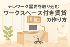 テレワーク需要に対応したワークスペース付き賃貸をイメージしたイラストで、デスク・椅子・パソコン・照明・収納棚などが整った清潔感あるホームオフィス空間を描き、日本語タイトル「テレワーク需要を取り込むワークスペース付き賃貸の作り方」を配置したアイキャッチ画像。