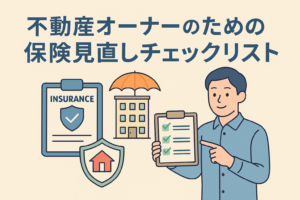 不動産オーナー向けに保険の見直しポイントを示すチェックリストをイメージしたイラストで、男性がクリップボードを持ち、周囲に保険証券や建物、シールドアイコンが配置されている。