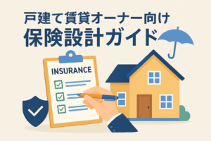 戸建て賃貸オーナー向けに保険設計のポイントを示すイラストで、家のイラストとチェックリスト、傘やシールドアイコンが配置され、保険の確認を行う手元が描かれている。