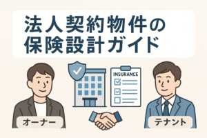 法人契約物件の保険設計ガイドを示すイラストで、オーナーとテナントの人物、ビルと保険書類、握手のアイコンが描かれ、企業テナント物件の保険・責任分担を表現した画像。