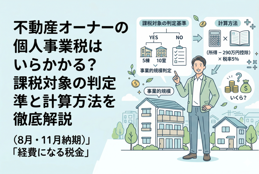 「不動産オーナーの個人事業税はいくらかかる？」という記事タイトルと、5棟10室の事業的規模判定や、290万円控除を含む計算式（所得－290万円控除×5%）を解説するイラスト付きのアイキャッチ画像。